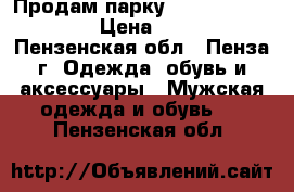 Продам парку Adidas Originals  › Цена ­ 4 500 - Пензенская обл., Пенза г. Одежда, обувь и аксессуары » Мужская одежда и обувь   . Пензенская обл.